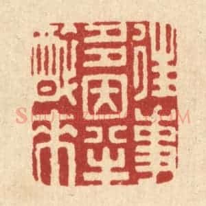 清代 邱安宁篆 印谱《往事多因半醉来》篆刻印章作品图片欣赏