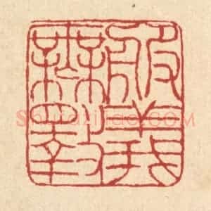 清代 陈錬篆 印谱《服义无斁》篆刻印章作品图片欣赏