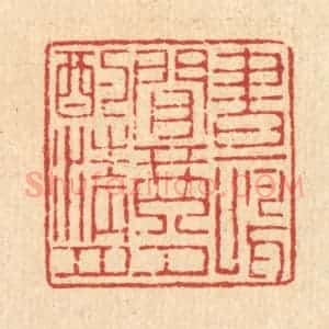 清代 吴钧篆 印谱《画鸣闲琴 夕酌清月》篆刻印章作品图片欣赏