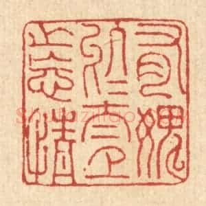 清代 董元镜篆 印谱《有愧于太上之忘情》篆刻印章作品图片欣赏