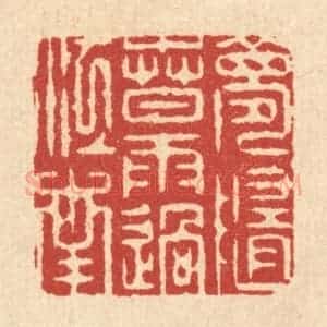 清代 周芬篆 印谱《梦随春雨过江南》篆刻印章作品图片欣赏
