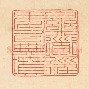 清代 陈錬篆 印谱《乐道经年有典坟》篆刻印章作品图片欣赏