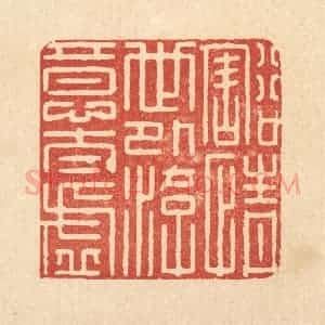 清代 庞静操篆 印谱《豁情世外 游意太虚》篆刻印章作品图片欣赏