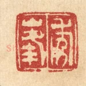 清代 畲成篆 印谱《秀峰》篆刻印章作品图片欣赏