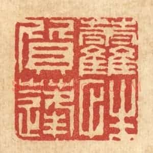 清代 徐鼎篆 印谱《藿质蓬性》篆刻印章作品图片欣赏