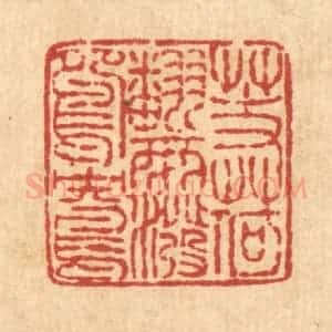清代 王燮篆 印谱《芰荷翻雨泼鸳鸯》篆刻印章作品图片欣赏