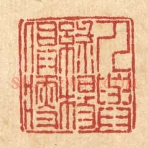 清代 徐鼎篆 印谱《人与绿杨俱瘦》篆刻印章作品图片欣赏