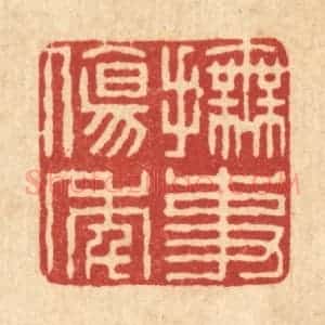 清代 董元镜篆 印谱《抚事伤年》篆刻印章作品图片欣赏