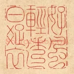 清代 周芬篆 印谱《好风轻透白疏衣》篆刻印章作品图片欣赏