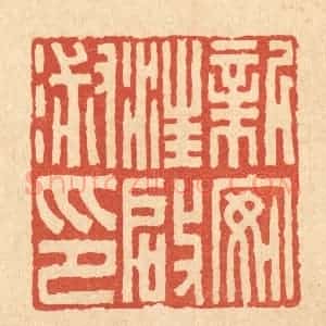 清代 吴士杰篆 印谱《新安汪启淑印》篆刻印章作品图片欣赏