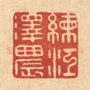 清代 沈祚昌篆 印谱《练江泽晨》篆刻印章作品图片欣赏