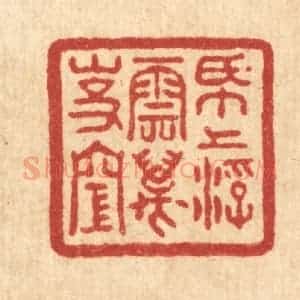 清代 吴士杰篆 印谱《纸上浮云万事空》篆刻印章作品图片欣赏