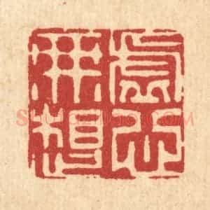清代 戴启伟篆 印谱《虚心无想》篆刻印章作品图片欣赏