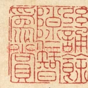 清代 陈錬篆 印谱《弦诵余隙 仁智为赏》篆刻印章作品图片欣赏