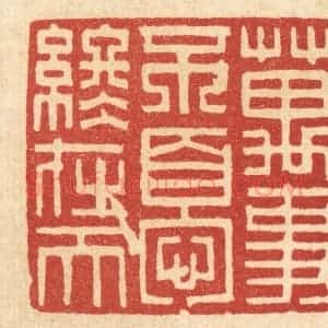 清代 项道玮篆 印谱《万事不变终在天》篆刻印章作品图片欣赏