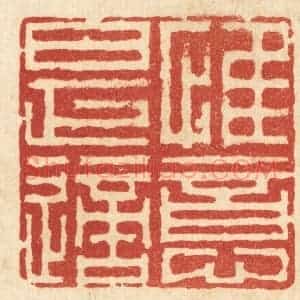 清代 李德光篆 印谱《惟意是适》篆刻印章作品图片欣赏
