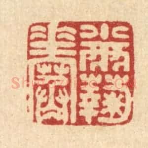 清代 马谦篆 印谱《小雨菊花寒》篆刻印章作品图片欣赏