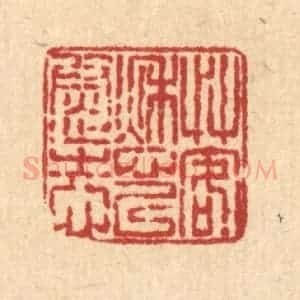 清代 梅德篆 印谱《艹客愁以慰志》篆刻印章作品图片欣赏