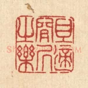 清代 董元镜篆 印谱《且适闲居之乐》篆刻印章作品图片欣赏