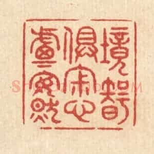 清代 印学礼篆 印谱《境智俱寂 心虑安然》篆刻印章作品图片欣赏