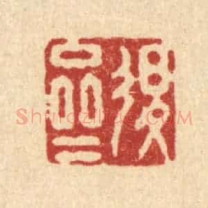 清代 施景禹篆 印谱《退斋》篆刻印章作品图片欣赏