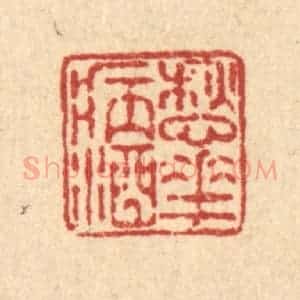 清代 徐鼎篆 印谱《愁花病酒》篆刻印章作品图片欣赏