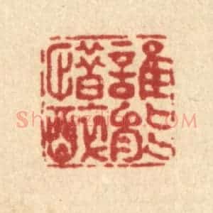 清代 畲成篆 印谱《谁能惜醉》篆刻印章作品图片欣赏