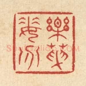 清代 余鹏翀篆 印谱《乐天委分》篆刻印章作品图片欣赏