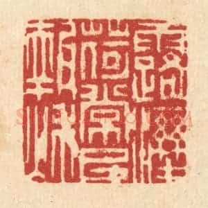 清代 吴钧篆 印谱《露湿荷裳已报秋》篆刻印章作品图片欣赏