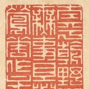 清代 李德光篆 印谱《太平朝野都无事 且与莺花作主人》篆刻印章作品图片欣赏