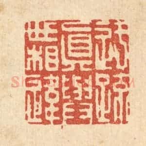 清代 吴钧篆 印谱《迂疏真与世相违》篆刻印章作品图片欣赏