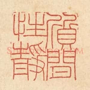 清代 陈錬篆 印谱《质闲性静》篆刻印章作品图片欣赏