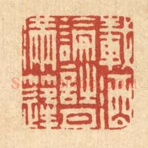 清代 周芬篆 印谱《载酒论诗月满逢》篆刻印章作品图片欣赏