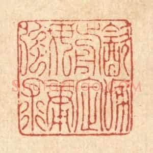 清代 项道玮篆 印谱《饮啄前定 毋庸强求》篆刻印章作品图片欣赏