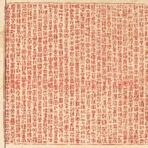 清代 周芬篆 印谱《滕王阁序》篆刻印章作品图片欣赏