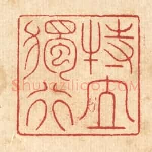 清代 戴启伟篆 印谱《特立独行》篆刻印章作品图片欣赏