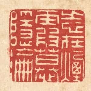 清代 朱夰篆 印谱《志在烟霞慕隐沦》篆刻印章作品图片欣赏
