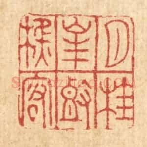 清代 萧世瑢篆 印谱《月桂峰头樵客》篆刻印章作品图片欣赏
