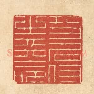 清代 陈錬篆 印谱《功名付之天命》篆刻印章作品图片欣赏