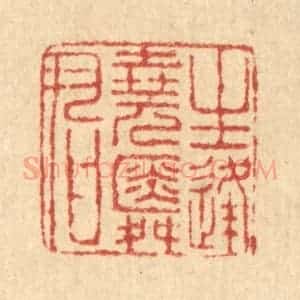 清代 马谦篆 印谱《生逢尧舜君》篆刻印章作品图片欣赏