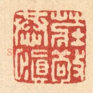 清代 董元镜篆 印谱《庄敬恭慎》篆刻印章作品图片欣赏