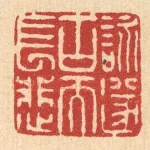 清代 陈錬篆 印谱《咏遂古而长悲》篆刻印章作品图片欣赏