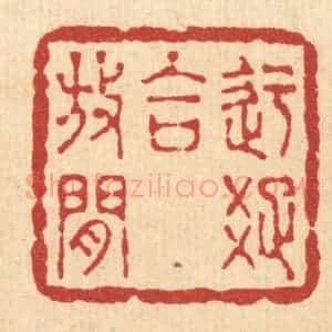 清代 徐观海篆 印谱《迂疏合放闲》篆刻印章作品图片欣赏