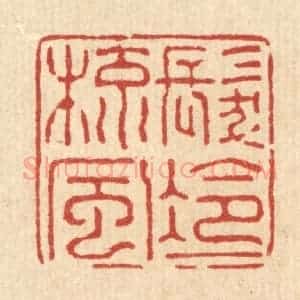 清代 强行健篆 印谱《发冷一梳风》篆刻印章作品图片欣赏