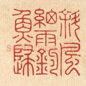 清代 胡汝贞篆 印谱《斜风细雨钓鱼归》篆刻印章作品图片欣赏