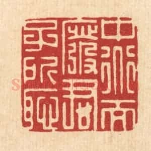 清代 朱宏晋篆 印谱《中道而废 君子所耻》篆刻印章作品图片欣赏