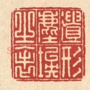 清代 李德光篆 印谱《遗形尘埃之表》篆刻印章作品图片欣赏