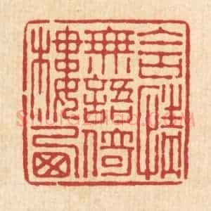 清代 叶铭竹篆 印谱《含情无语依楼西》篆刻印章作品图片欣赏