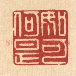 清代 俞元之篆 印谱《如何是可》篆刻印章作品图片欣赏