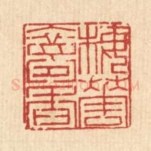 清代 陈錬篆 印谱《梅花入梦香》篆刻印章作品图片欣赏